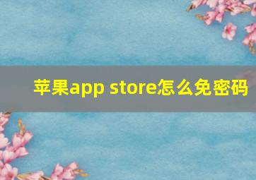 苹果app store怎么免密码